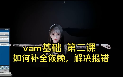 vam基础教程第二课-如何补全依赖（解决场景报错问题）