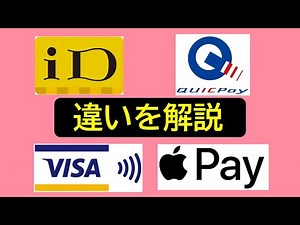 [What's the difference?] iD, QUICPay, VISA Touch, Apple Pay → A summary of the differences you ma...