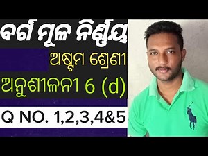 Class 8 Mathematics Chapter 6 Exercise-6(d) Odia Medium || 8th Class maths Odia || Square Roots Odia