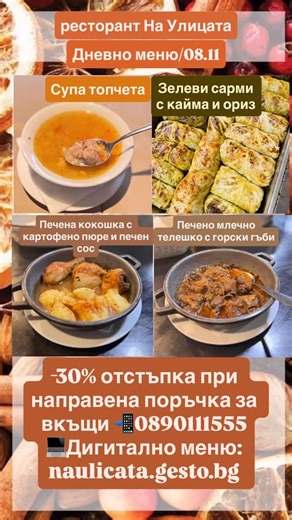 📍ресторант-градина На Улицата 🗺️гр. София, кв. Павлово, бул. Александър Пушкин 38 🍲Дневно меню 🗓️08.11 | На улицата