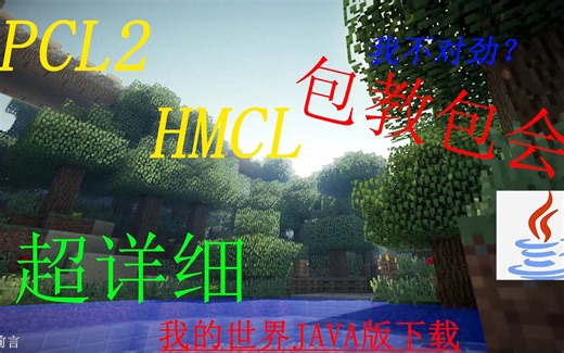 【Java版Minecraft】PCL2和HMCL启动器下载安装教程-玩MC必看-我的世界·PC·电脑版国际版Win系统