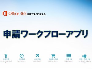 Teamsで使える申請ワークフロー -