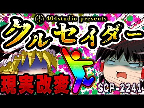【ゆっくりSCP解説】わずか7歳の「現実改変能力者」財団はどうする？【SCP-2241:キャメロン・ザ・クルセイダー】