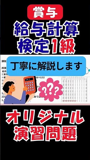 給与計算検定【1級】演習問題💰賞与計算 #賞与 #給与計算 #給料 #給与 #給与計算ミス #給与計算検定 #人事労務 #ビジネス #バックオフィス #給与計算ミス #キャリアアップ #業務効率化