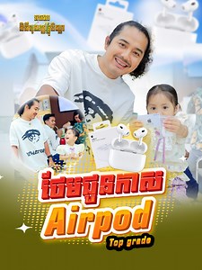 25K reactions · 403 shares |  ថែមកាស Airpods Top Grade...