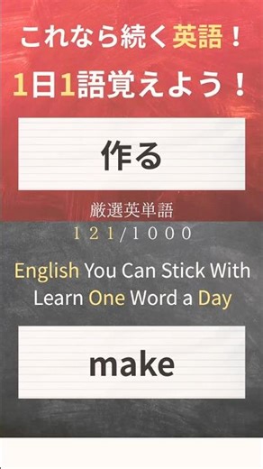 今日の英単語は make ✨「作る」「作り出す」って、ものや行動を生み出すときに使える基本動詞✨