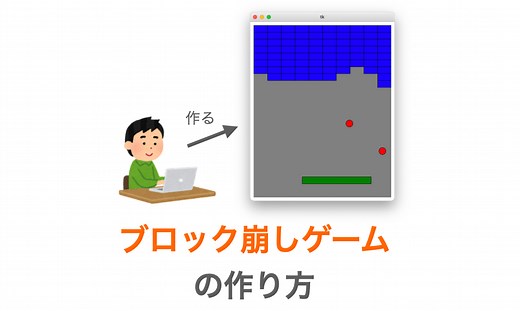 【Python/tkinter】ブロック崩しゲームの作り方
