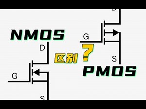 场效应管中的NMOS和PMOS到底有啥区别？