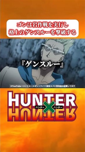 【ハンターハンター】 ゴンは練習した岩作戦を実行し、格上のゲンスルーを撃破する