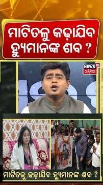 ମାଟିତଳୁ କଢ଼ାଯିବ ହ୍ୟୁମାନଙ୍କ ଶବ ? Human Sagar News |Human Sagar Mother FIR | Asala katha