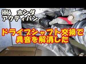 ドライブシャフト交換 ー HH6 アクティバン