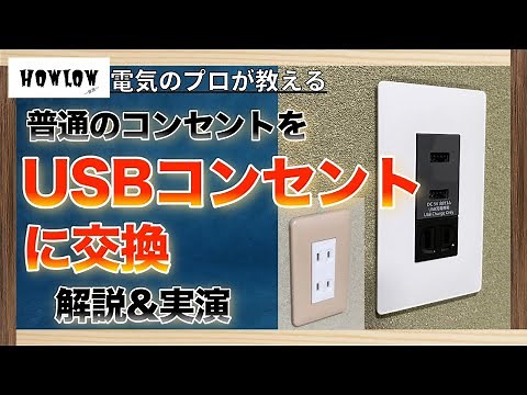 USB埋め込みコンセントに交換/増設する方法を電気のプロが解説&実演！結線方法や注意点などを丁寧に教えます！電気工事士の自宅DIY。
