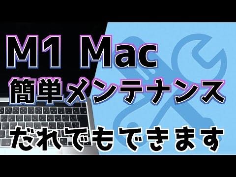 【M1 Mac簡単メンテ】Intel Macとはやり方が違います。長く快適に使うためにたまにやってほしいこと【M1 Apple silicon Macメンテナンス】＜2021.02＞