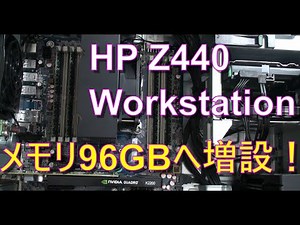 HP Z440メモリ32GB→96GBへ増設