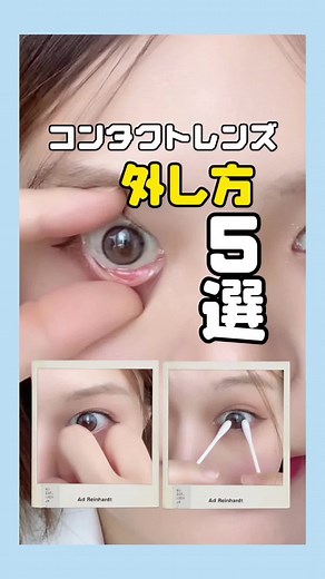 【5選】コンタクトレンズの外し方 おすすめカラコンも紹介 #カラコン #コンタクト #カラコン外し方
