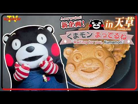 くまモンTV ♯229 新企画スタート！「くまモンまってるね」 ( Kumamon TV ♯229)