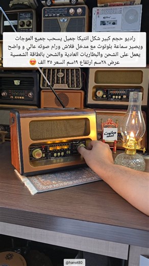‎حانوت احمد‎ on Instagram‎: "راديو شكل انتيكا جميل يسحب جميع الموجات ويصير سماعة بلوتوث مع مدخل فلاش ورام صوته عالي و واضح يعمل على الشحن والبطاريات العادية والشحن بالطاقة الشمسية حجم كبير عرض ٢٨سم الأرتفاع ١٩سم السعر ٣٥ الف 😍 يوجد توصيل لجميع انحاء العراق ب ٥ الاف 🇮🇶 #راديو #انتيكات #ام_كلثوم #قديم #كلاسيكي"‎