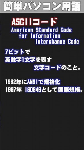 【IT/パソコン用語集】ASCIIコード (あすきーこーど) #shorts
