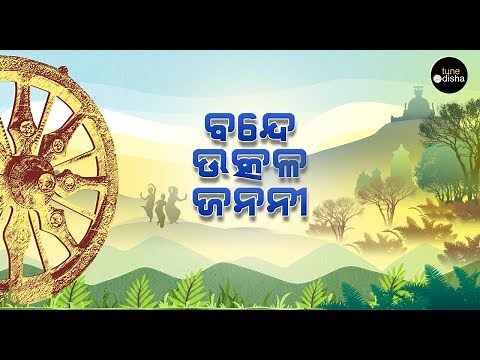 Bande Utkala Janani || Odisha Anthem || Trupti Das || Solo