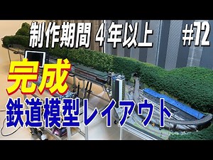 【Nゲージ/鉄道模型】制作期間4年以上、鉄道模型レイアウトが完成 #72 Model Railway / The model train layout was completed.