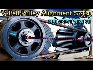 V Belt Pulley Alignment करने का सही तरीका सीख लो | belt pulley alignment in Hindi | v Belt alignment