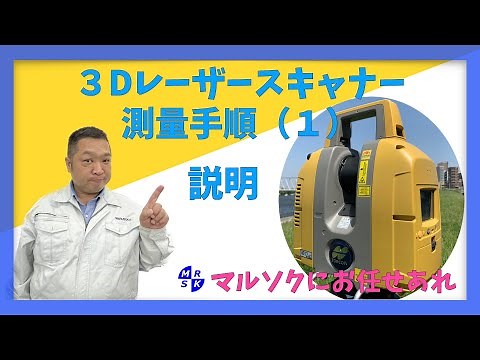 【3Dレーザースキャナーの実際】（1）説明
