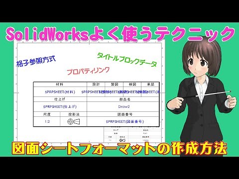 SolidWorksよく使うテクニック＿図面シートフォーマットの作成方法