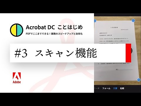 紙のデータをスキャンし、テキストデータ化する方法【Acrobatことはじめ #3】
