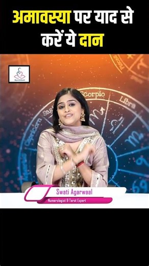 अमावस्या पर याद से करें ये दान ! Swati Aggarwal