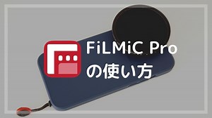 FiLMiC Proの使い方 | 基本設定を徹底解説 | まるメガネ