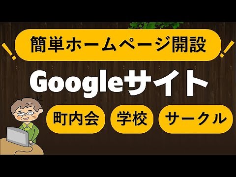 【Googleサイト1】自治会やサークルのホームページ作成初心者・無料