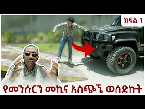 ባለሀብቱ መንሱር ጀማል የተፈተነበት አዝናኝ ፕራንክ | Miko Mikee Prank - Mensur Jemal