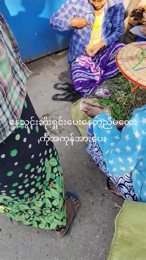 original sound - Daw Khin Mar Kyu 09421732305 ပါဝင်သည့် Daw Khin Mar Kyu 09421732305 (@dawkhinmarkyu54) ၏ ဗီဒီယိုများ