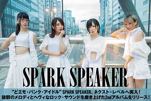"どエモ・パンク・アイドル"、SPARK SPEAKERのインタビュー＆動画メッセージ公開！抜群のメロディとへヴィなロック・サウンドを磨き上げた2ndアルバムをリリース！| 激ロックニュース