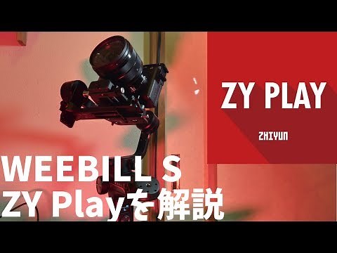Explaining ZY Play using ZHIYUN WEEBILL S. Detailed gimbal settings via smartphone!