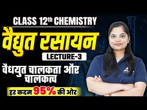 वैद्युत रसायन Class 12 Chemistry Chapter 2 | वैद्युत चालकता और चालकत्व | Electrochemistry 🔴Lecture-3