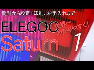 ELEGOO Saturn - Easiest tutorial from unboxing to settings, printing, and maintenance 1/2