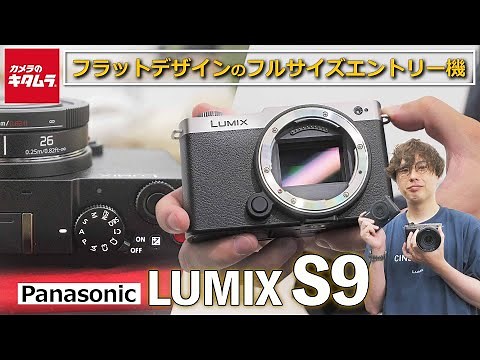 【新製品取材】パナソニック LUMIX S9を徹底取材！Sシリーズ初フラットデザインのエントリーフルサイズミラーレスカメラがついに登場｜さらに進化したリアルタイムLUTや同時発表パンケーキレンズも