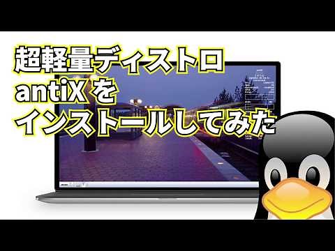 ★超軽量 Linux ★ antiX をインストールしてみた。