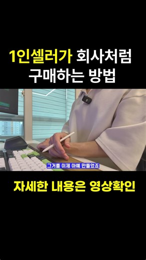 1인셀러가 회사처럼 구매하는 방법