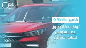 1.7M views · 55K reactions | كاميرا "كيو ميديا" توثق لحظة وصول #ريم_السواس لنقابة الفنانين قبل قرار المنع.. فهل كان الضغط الجماهيري السبب بإلغاء النقيب #محسن_غازي حفلها رغم قدومها لتقديم تعهد؟ | Q Program | Facebook