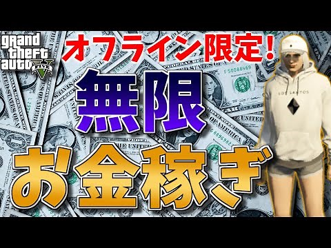 [GTA5] Here's how to earn infinite money offline [Easy for everyone]