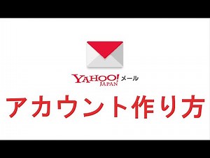 Yahooメール アカウント 開設方法