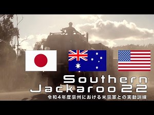 令和４年度豪州における米豪軍との実動訓練（サザン・ジャッカルー２２）