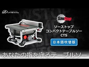 安全システム搭載小型テーブルソー 「SawStop ソーストップコンパクトテーブルソーCTS」紹介動画(日本語吹き替え版) テーブルソーの怪我からあなたの指を守る