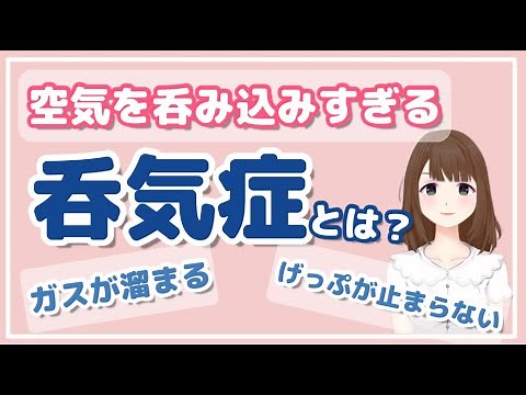 呑気症とは？症状（げっぷ/おなら/喉/吐き気)や治し方を紹介！