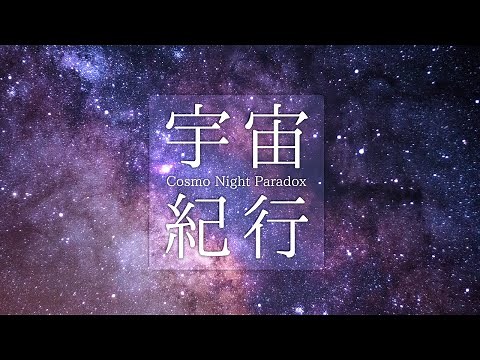 Uchu Kikou -Cosmo Night Paradox- / Nanigashi Suzuki feat. Flehmann [ Royalty free music ]