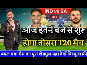 IND vs SA 3RD T20: का तीसरा T20 मैच शुरू || बदला मैच का पूरा शेड्यूल|| यहां देखें बिल्कुल फ्री