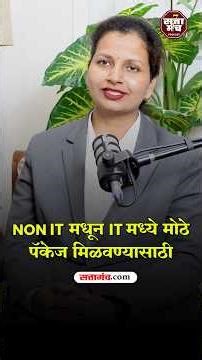 Non IT मधून IT मध्ये मोठे पॅकेज कसे मिळवावे?!#shorts #marathi podcast #podcast #ITjob