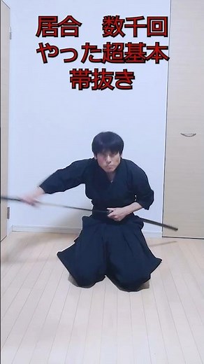 Iaido Fundamentals: The "Obinuki" (Belt Draw) | A Movement Practiced Thousands of Times